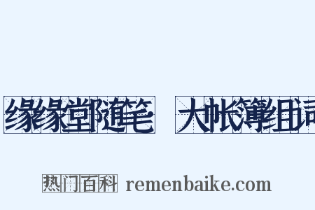 缘缘堂随笔·大帐簿组词是什么意思的图片